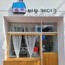 삐뽀케이크 이미지