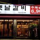 백미 옛날갈비 이미지