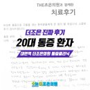 대연정형외과의원 | 대연역정형외과 더조은의원 진짜후기!
