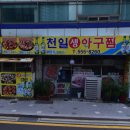 천일아구찜 - 중구 | 천일아구찜