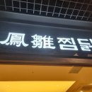 봉추찜닭합정교보문고점 이미지
