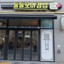 둘둘꼬마김밥 - 안산시 상록구 해양1로 199 | 둘둘꼬마김밥