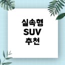 만년종합정비(주) | 600만 원대 중고 SUV, 어떤 차가 내게 맞을까? 실속형 SUV 추천 가이드