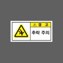 추락주의 이미지