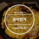 풍미향계 | 인천 구월동 풍미향계 찹쌀누룽지와 화덕통닭