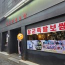 종로3가역 근처 족발 보쌈 유명 맛집 ｜장군족발보쌈 신관 재방문 후기