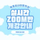 2025학년도 실시간 줌(ZOOM)반 약술형 논술 대비반 3월 개강 안내 이미지