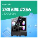 라이브PC | No.256: 리니지 클래식을 위한 강력한 조합, 라이젠 7400F · RTX 5060 컴퓨존 라이브 방송 조립PC 후기