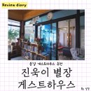 진욱이별장자전거게스트하우스