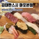김태완스시마포 | 마포맛집 김태완스시 마포본점, 오마카세스시 후기