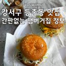 (증미역 등촌동 맛집)간판없는햄버거집 서울에서 말도 안 되는 가격 햄버거 2,500원 커피 1,000원...
