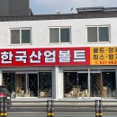 한국산업볼트