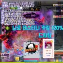 나로드림 | 메이플스토리 데스티니 카링 대리컨 '드림팀' 나로 120% 클리어