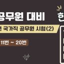 주식회사 서은 | 2024년 국가직 공무원 9급 한국사 기출 해설[11번~20번]