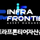 인프라프론티어자산운용 네이버블로그
