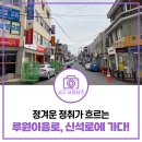 신석로 골목형상점가