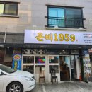 온비1959당진점 | ［당진］온비 1959 당진 고기집 원세트 후기