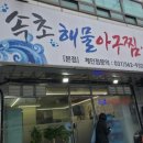 대한아구찜 이미지
