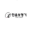 한음보청기 이미지
