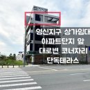 지제역M타워공인중개사사무소 | 평택 지제역 영신지구 상가 월세 대로변 코너자리 임대