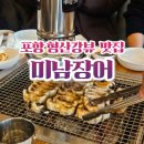 나라애견 | 포항 여행 맛집 추천 미남장어 효자점