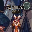 민타이