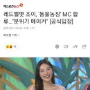 레드벨벳 조이, &#39;동물농장&#39; MC 합류…&#34;분위기 메이커&#34; [공식입장] 이미지