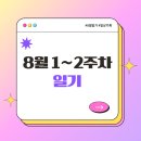 악마푸드 | 8월 1~2주차 집순이의 일상