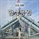 인천 강화도 이색 체험 실내 가볼만한곳 함상공원
