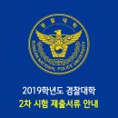 2019학년도 경찰대학 2차시험 제출 서류 이미지