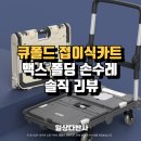 손수레바퀴 | 장보기부터 캠핑까지 하나로 끝, 큐폴드 접이식카트 맥스 폴딩 손수레 솔직 리뷰