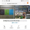 연세정신건강의학과의원 이미지