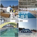 블루파크 | 강원도 평창 휘닉스파크 스노우빌리지 눈썰매장과 블루캐니언 워터파크 후기