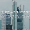 에이플러스미국세무회계