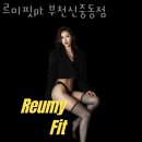 부천 중동 헬스장 르미핏pt 부천신중동점 이벤트 후기 추천
