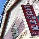 도산식육식당 이미지