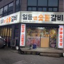 일등본가숯불갈비 이미지
