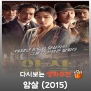 신흥주유소 | "16년 전 임무 수행합니다" 영화 암살 결말과 염석진(이정재)의 최후