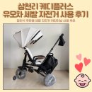 지에스25 권선 삼천리 | [육아기록] 2026 삼천리 케디플러스 유모차 자전거 오트밀 15개월 아기 사용 후기 유아 세발 자전거 추천