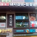 대연참숯불돼지갈비 함흥냉면 이미지