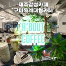 공부인스터디카페구미옥계센터 | 구미대형카페 구미옥계카페 24시제주감성 케이크맛집