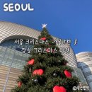 양진로 | 잠실 크리스마스마켓 평일 후기 | 당일예약, 웨이팅, 서울 크리스마스 명소