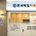 연세해밀치과의원 이미지