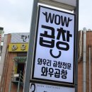 와우곱창 - 남양주시 진건오남로양지길 2 | 와우곱창