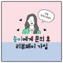 [공지] 직장인 투job 결국 리뷰페이 선택하는 이유
