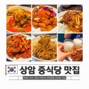 임*주 - 안양시 만안구 | 상암동 맛집 추천, 탕수육이 맛있는 DMC 맛집 중식당 임짬뽕 후기