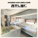 럭셔리 뽑기샵 | 서울근교 인천캠핑장 역대급 시설의 신생캠핑장 오토캠핑 카라반글램핑 영흥도 캠프노마드