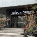 [강남 웨딩홀] 셀럽앤어셈 하객 후기 / 셔틀버스, 식사 등등