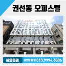 수원올림픽공원 인근 | 1.5룸 수원 오피스텔!! 너무 이뻐요♥권선동 신축빌라 네이처인 분양 현장!!