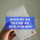 뷰티인 | 뷰티인핏 후기 정리: 기능성 성분, 효능, 섭취법, 부작용 총정리